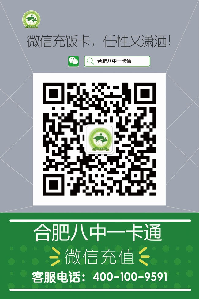 合肥八中一卡通微信海报.jpg