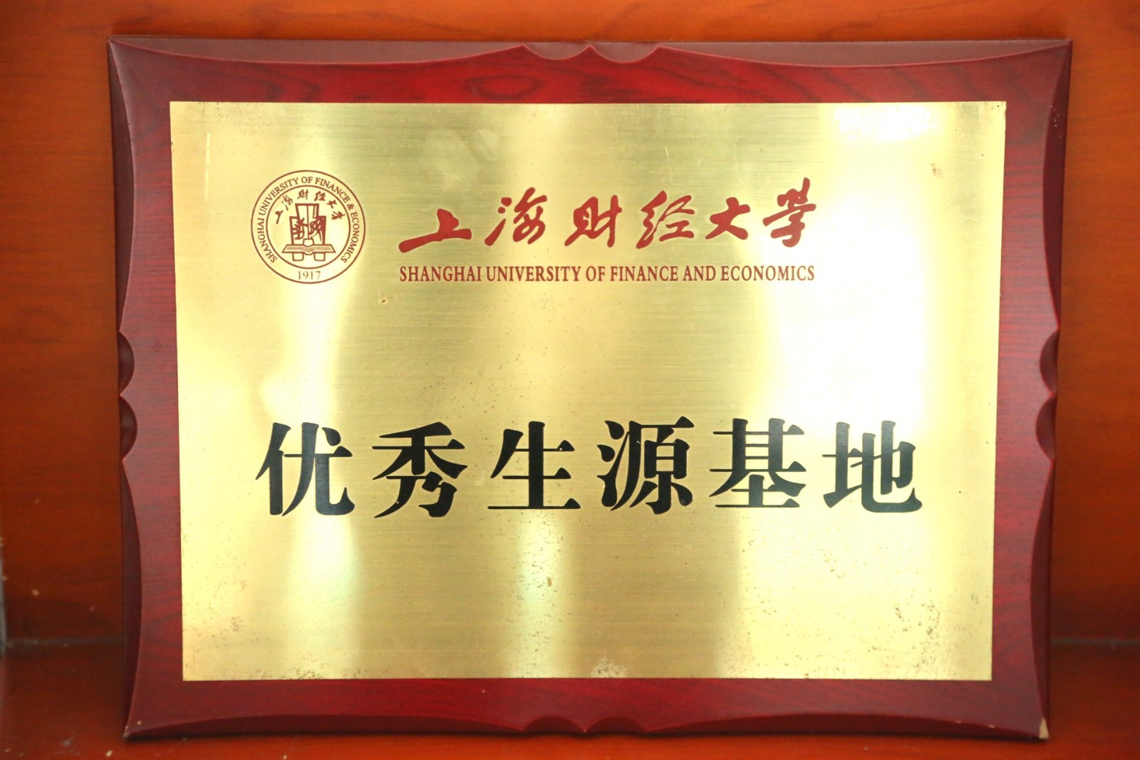 上海财经大学优质生源基地.jpg