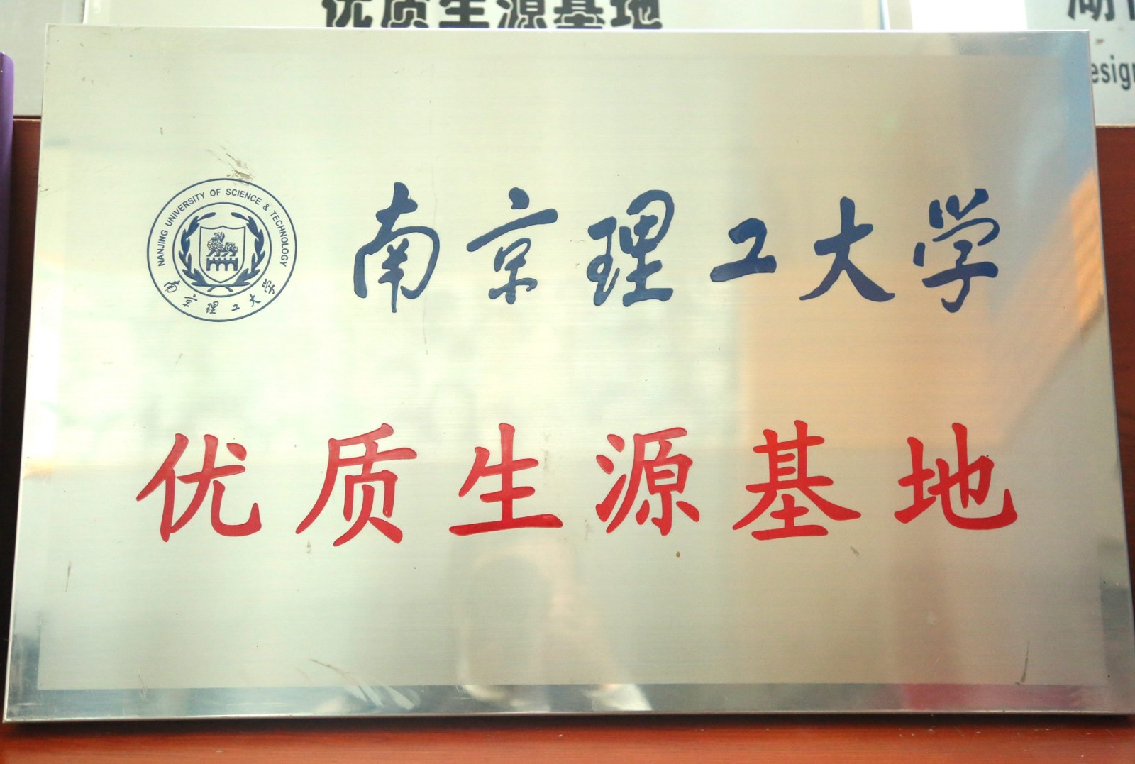 南京理工大学优质生源基地.jpg