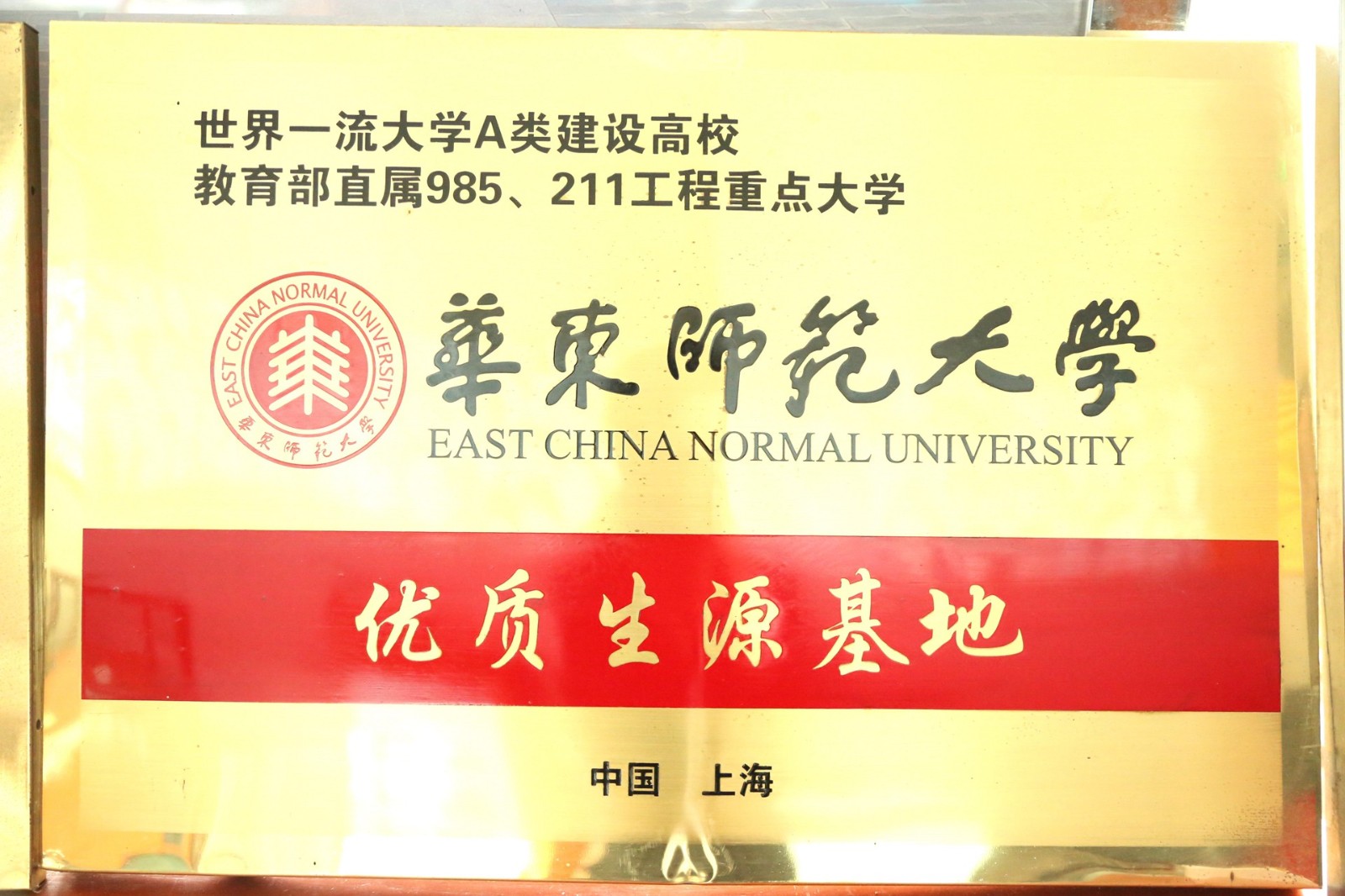 华东师范大学优质生源基地.jpg