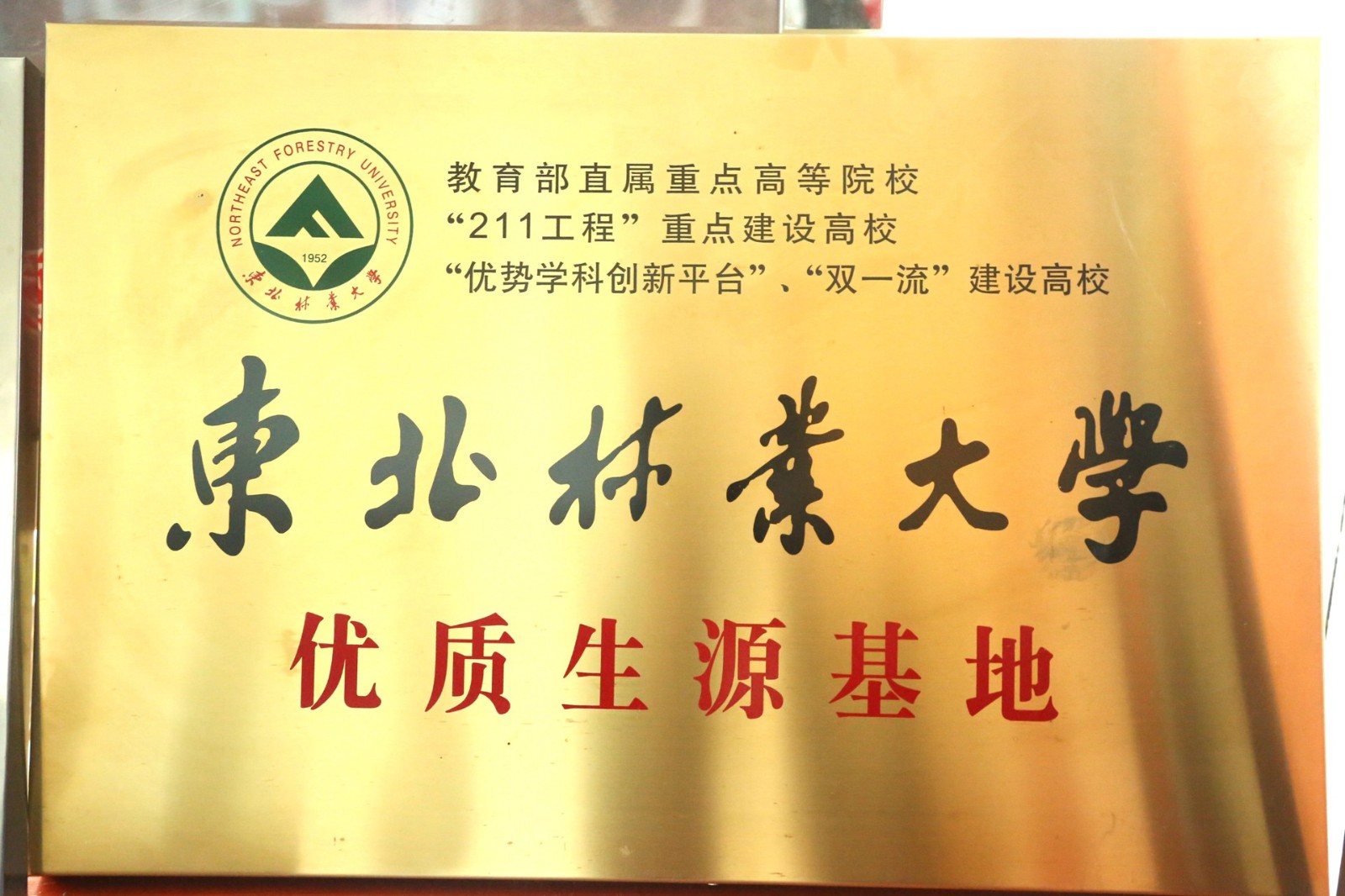 东北林业大学优质生源基地.jpg