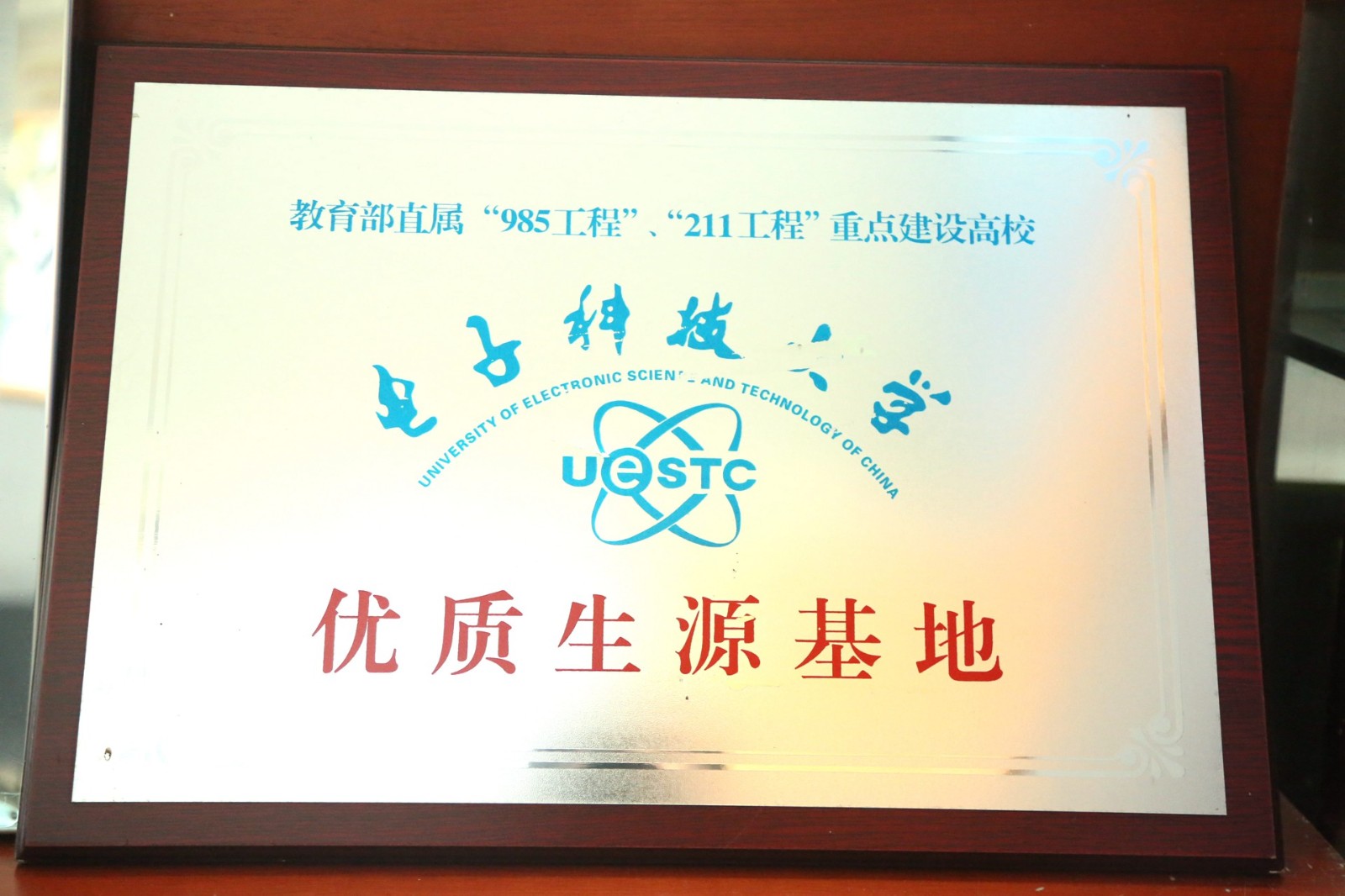 电子科技大学优质生源基地.jpg