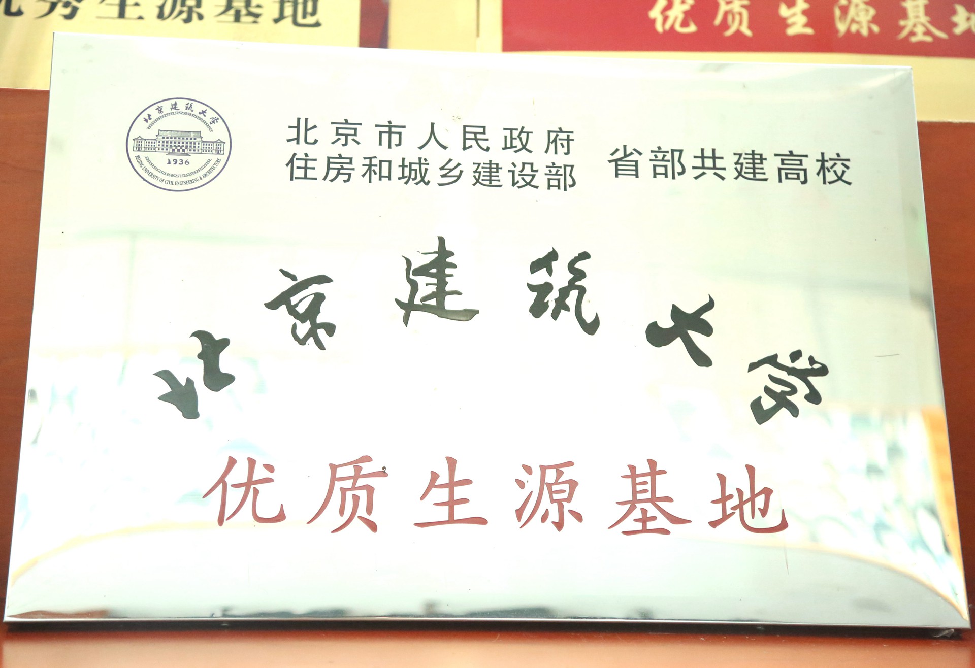 北京建筑大学优质生源基地.jpg