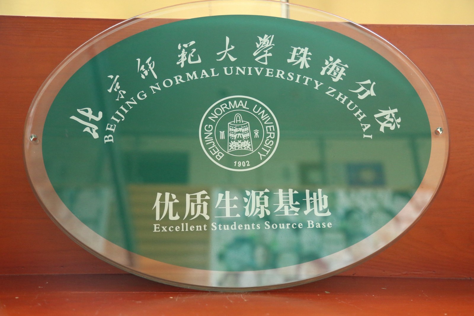 北京师范大学珠海分校优质生源基地.jpg