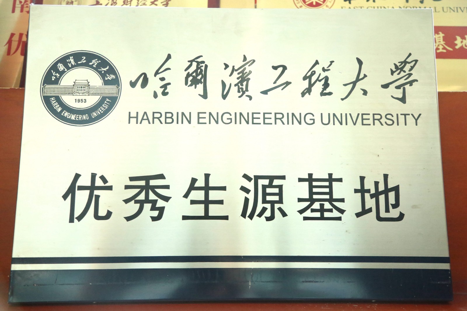 哈尔滨工程大学优质生源基地.jpg