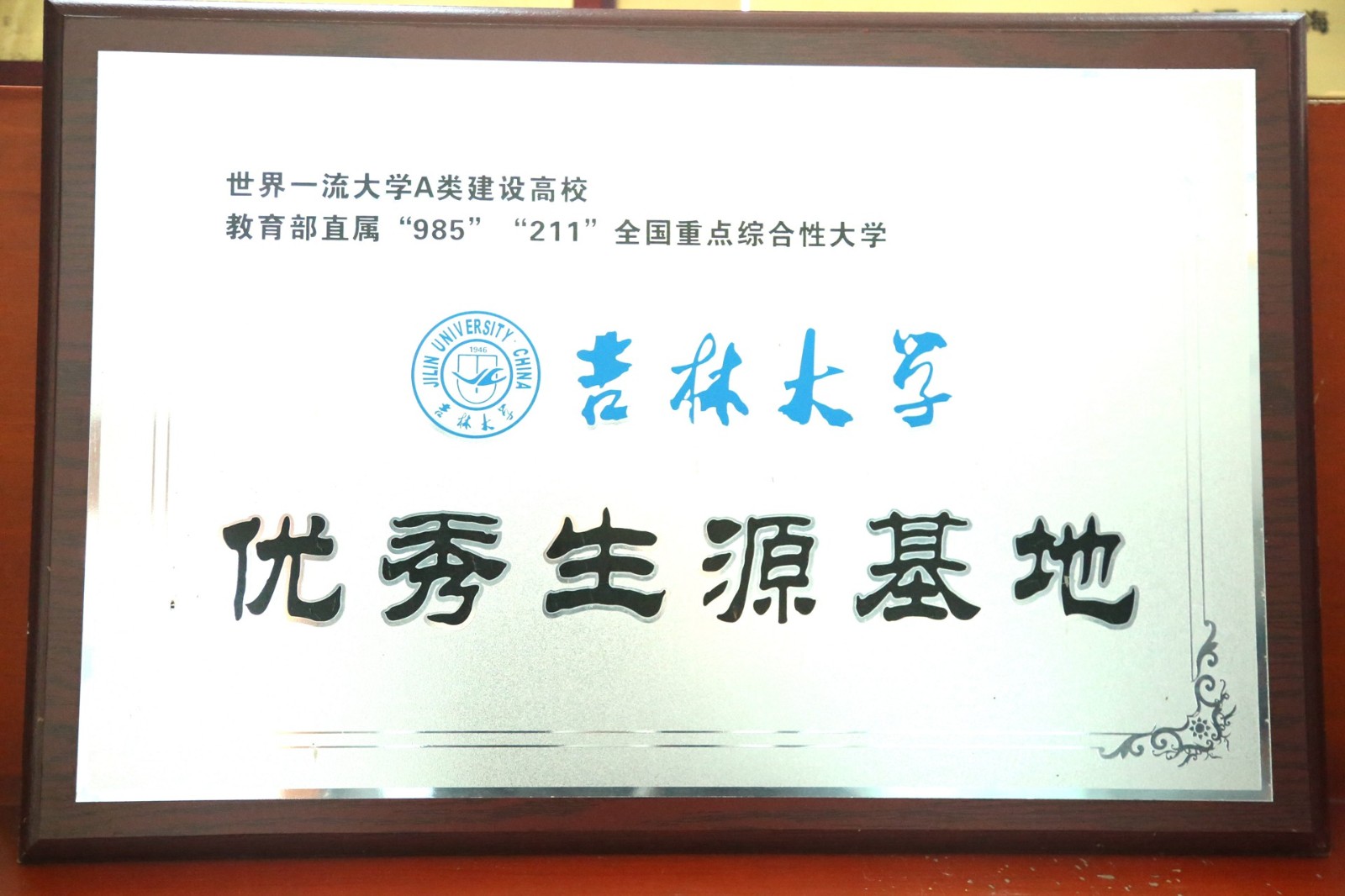 吉林大学优秀生源基地.jpg