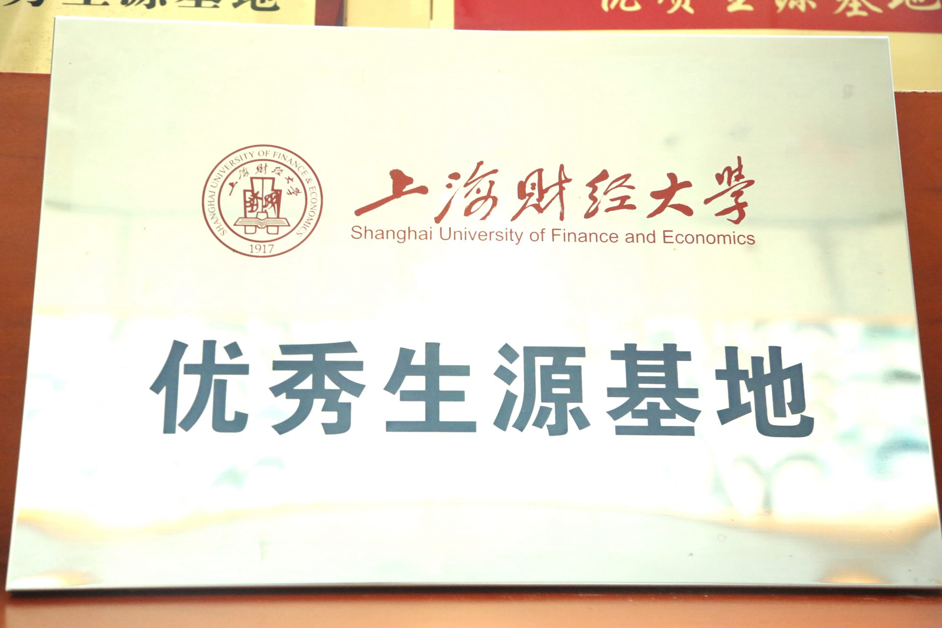 上海财经大学优秀生源基地.jpg