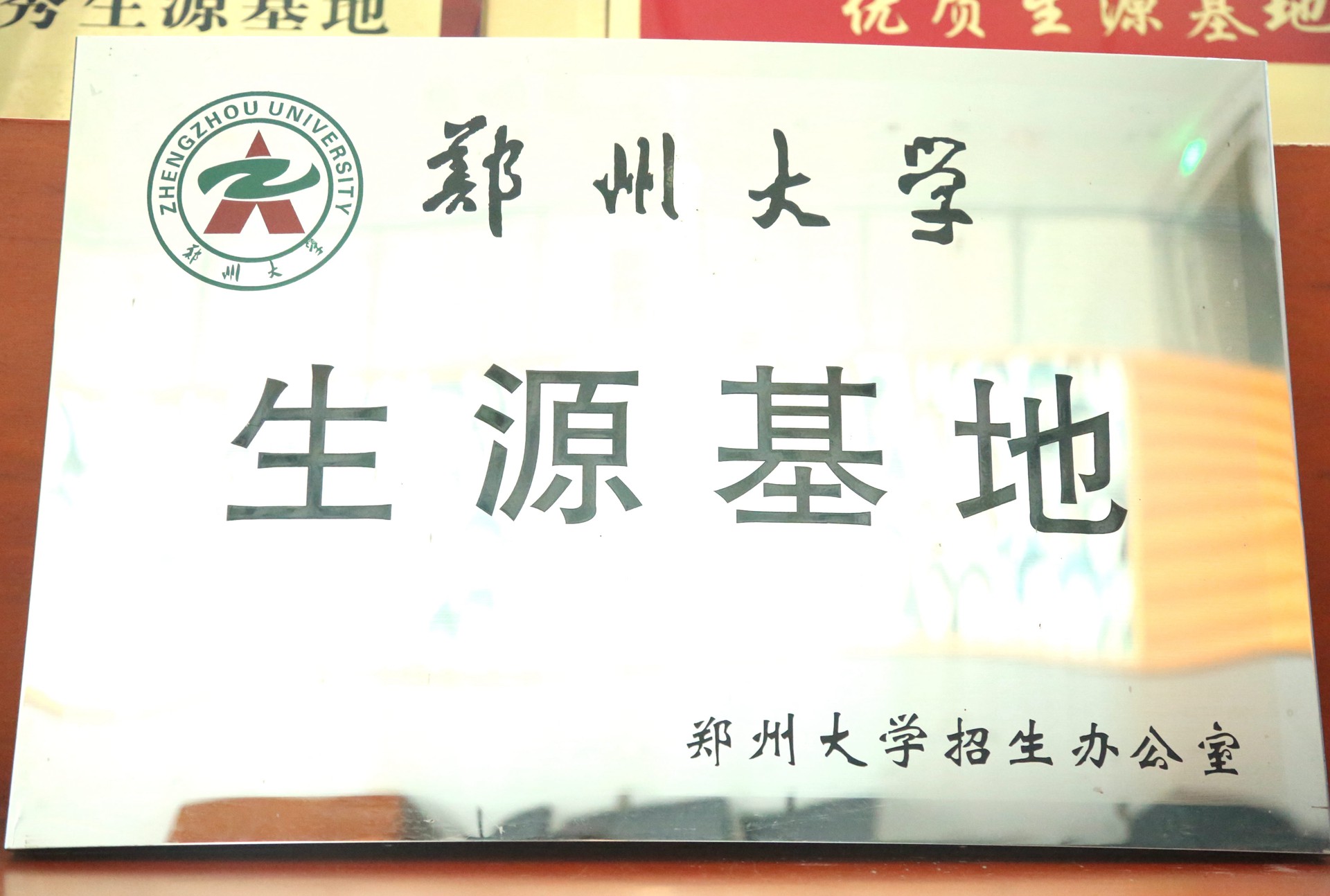 郑州大学优质生源基地.jpg