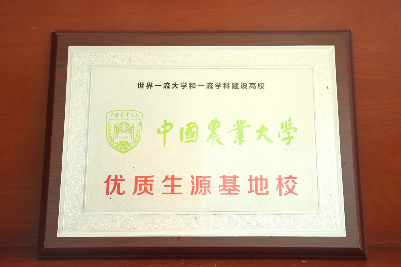 中国农业大学优质生源基地.jpg