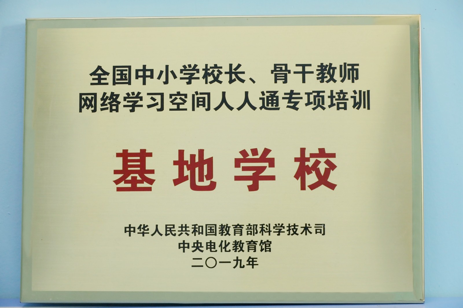 全国中小学校长、骨干教师网络学习人人通专项培训基地学校.jpg