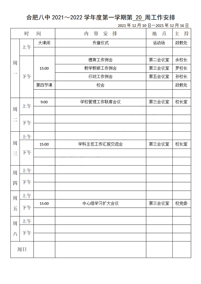 合肥八中2021～2022学年度第一学期第 16 周工作安排_01.png