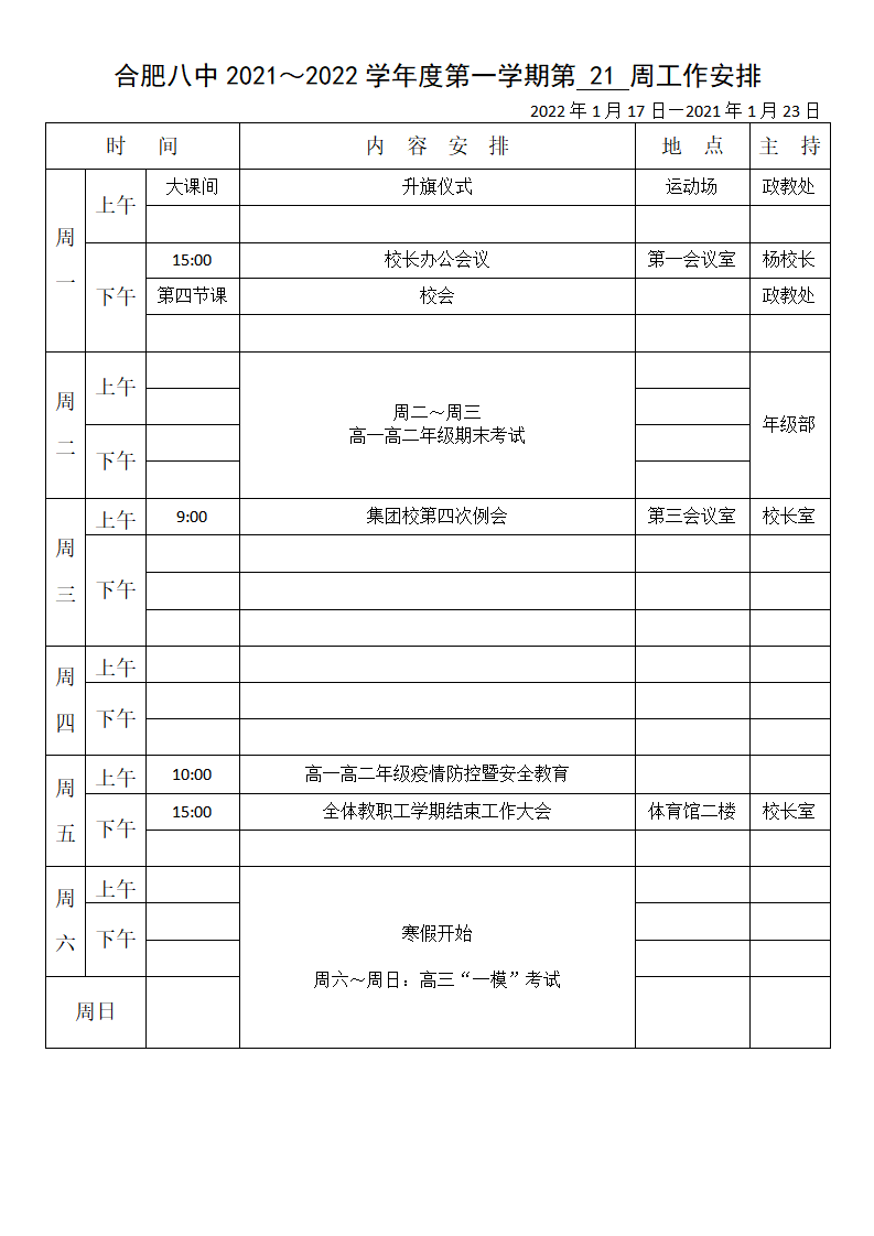合肥八中2021～2022学年度第一学期第 21 周工作安排_01.png