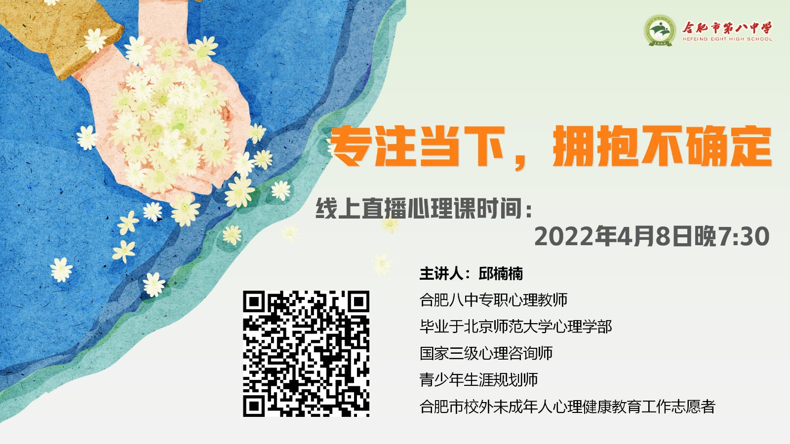 线上直播心理课海报.jpg