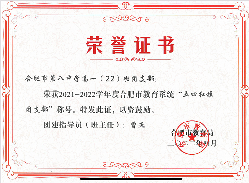 2021-2022学年度合肥市教育系统“五四红旗团支部”.PNG