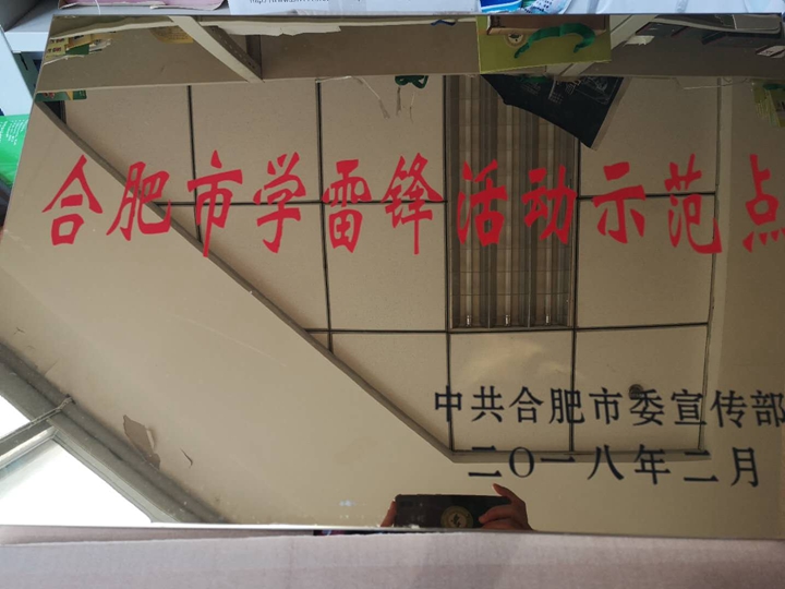 合肥市学雷锋活动示范点2018.2.jpg