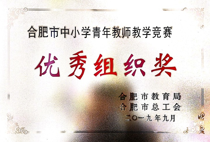合肥市中小学青年教师教学竞赛优秀组织奖 2019.9.jpg