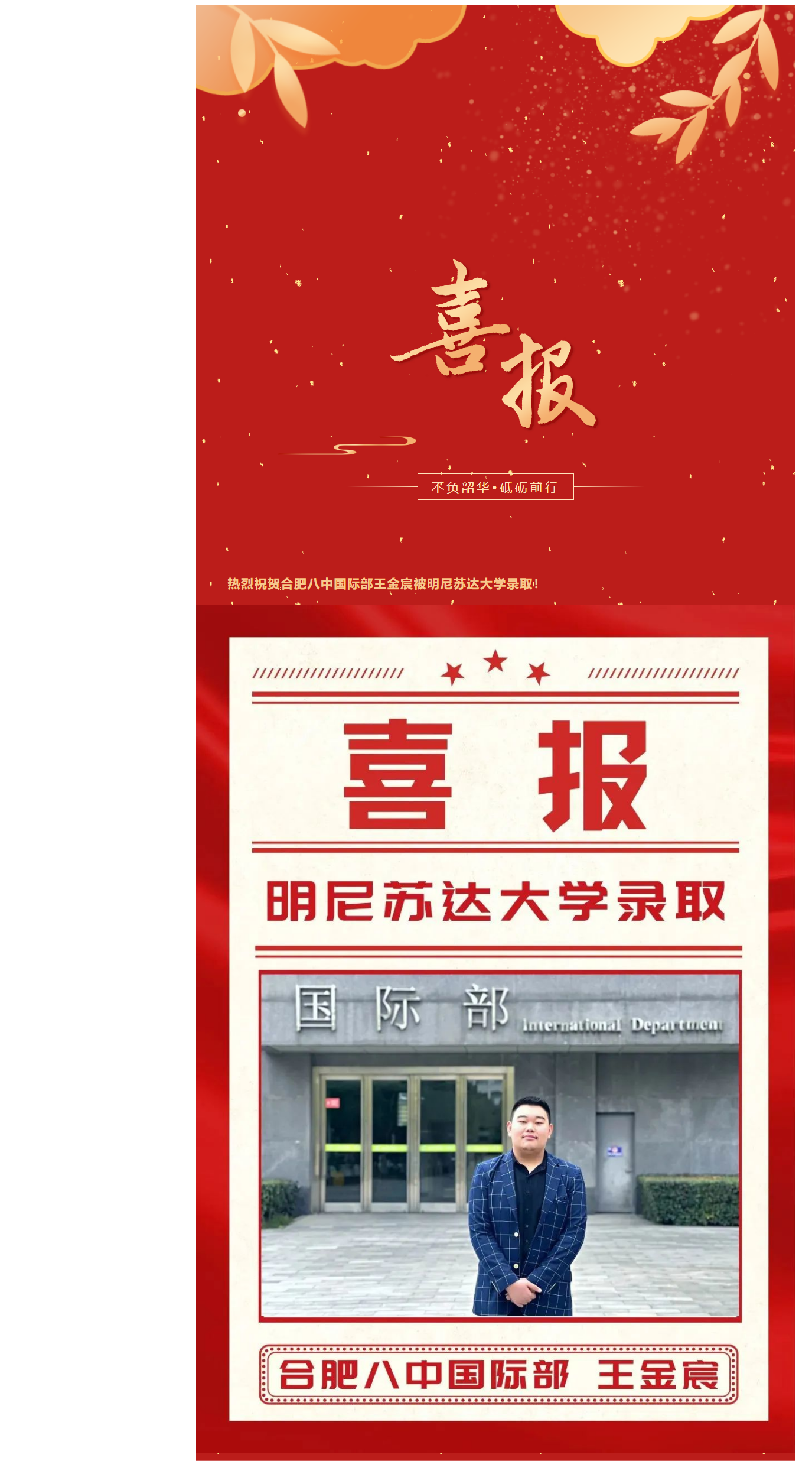 喜报专辑_合肥八中国际部2023届第5份录取喜报_明尼苏达大学再添一员(1).png