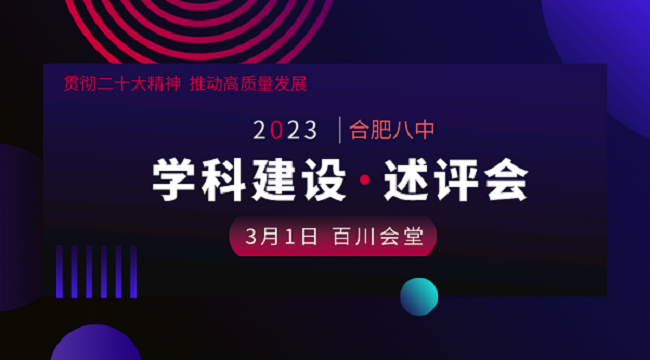 学科建设述评会海报.png