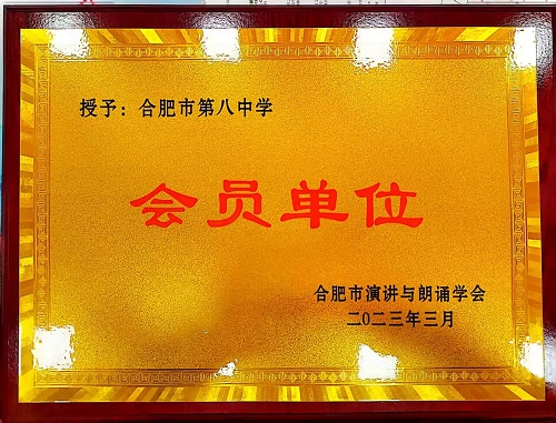 合肥市演讲与朗诵学会会员单位.jpg
