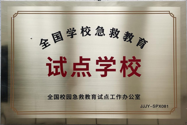 急救试点学校2.jpg