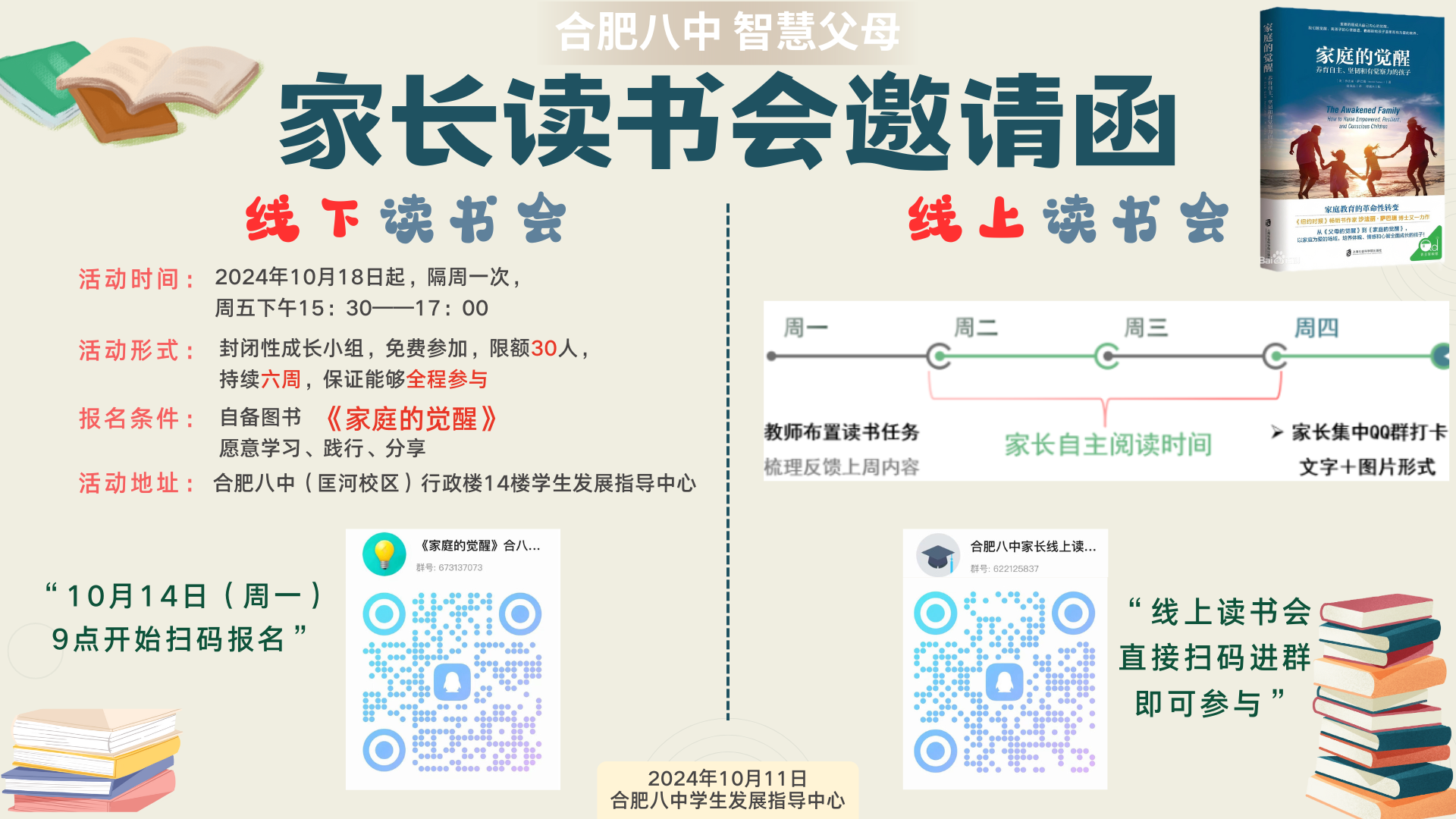 合肥八中家长读书会招募.png