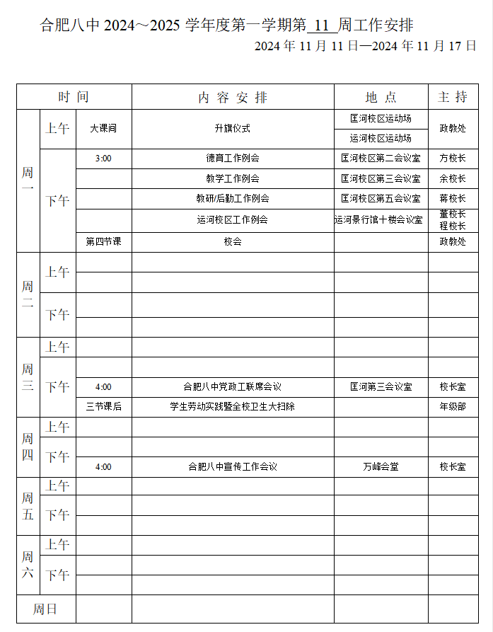 校办11周工作安排.png