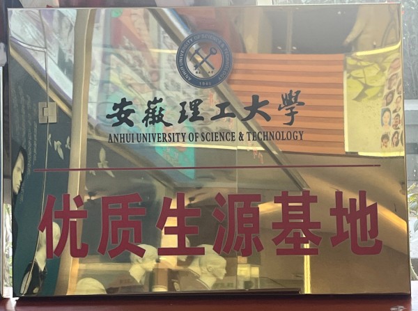 安徽理工大学.jpg