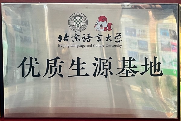 北京语言大学.jpg