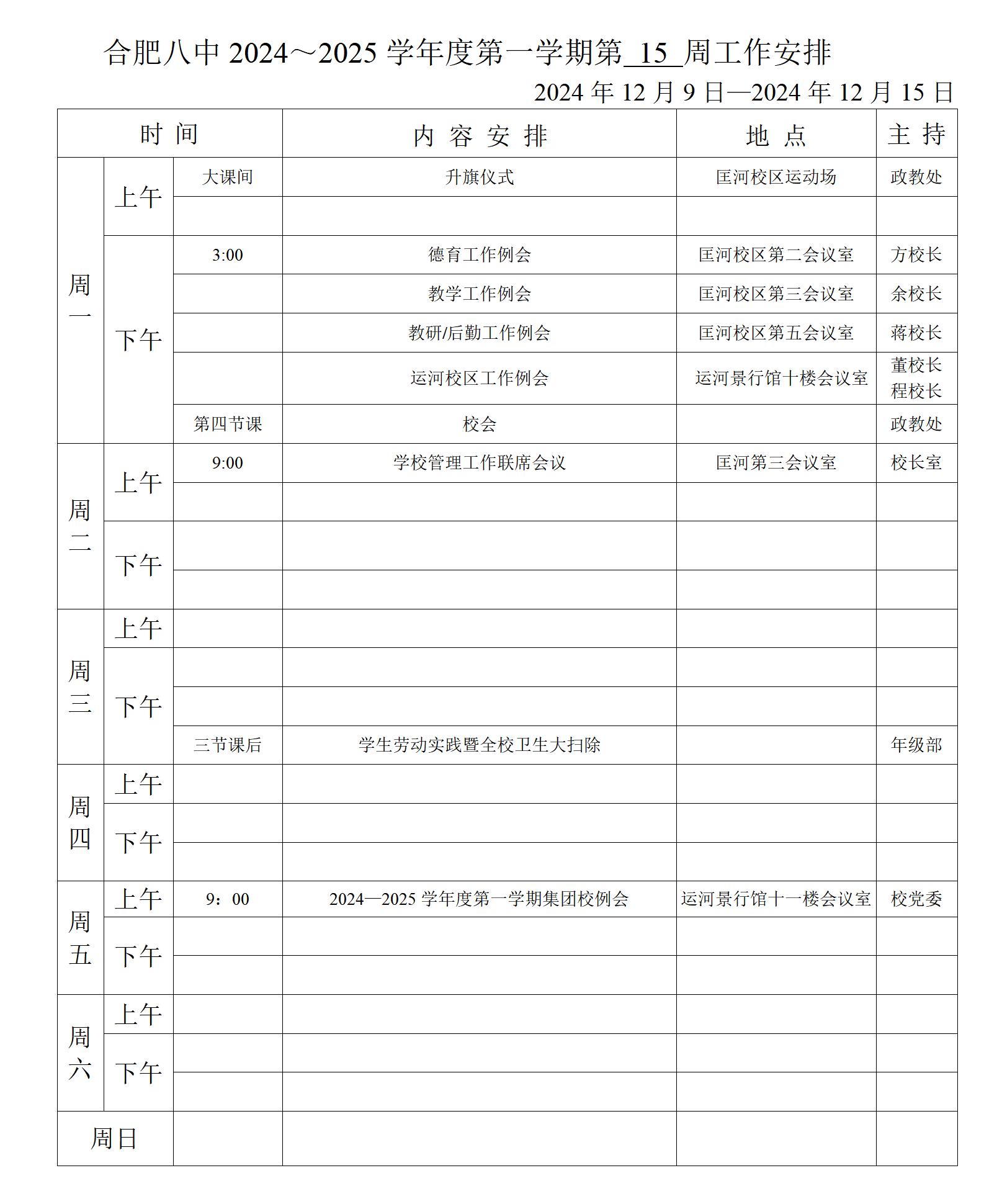 2024~2025学年第一学期第15周行事历_01.jpg