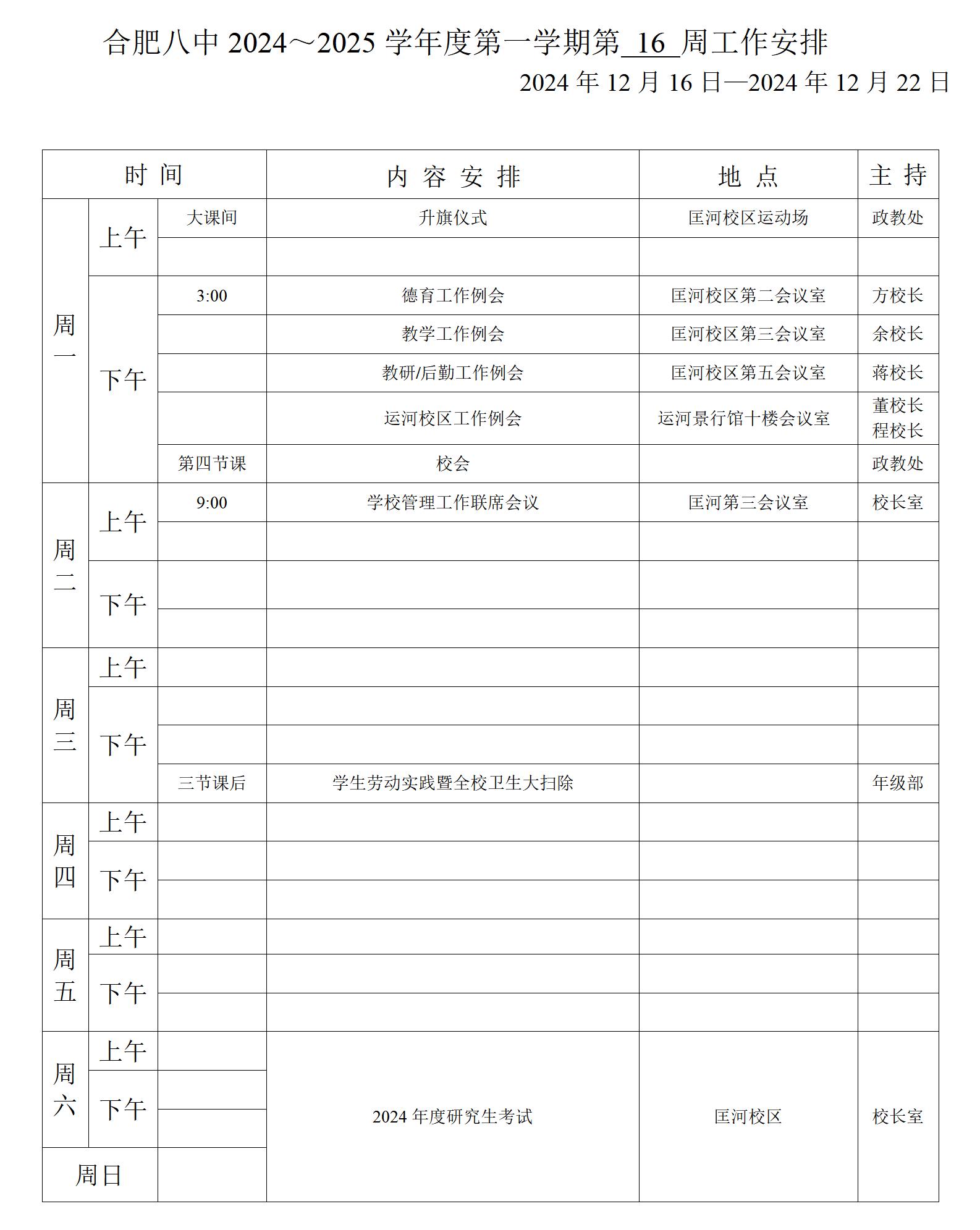 2024~2025学年第一学期第16周行事历_01.jpg