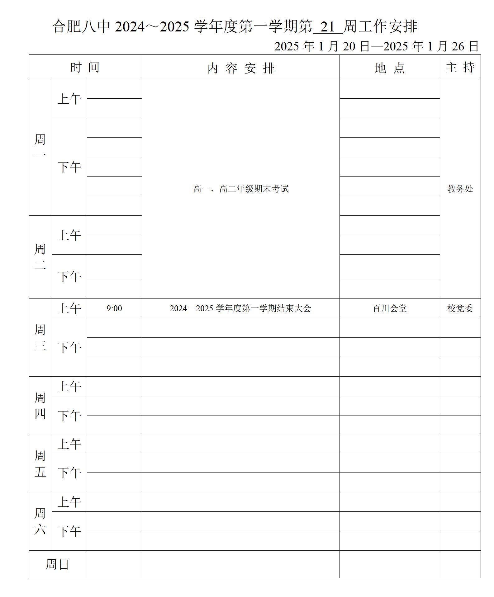 2024~2025学年第一学期第21周行事历_01.jpg