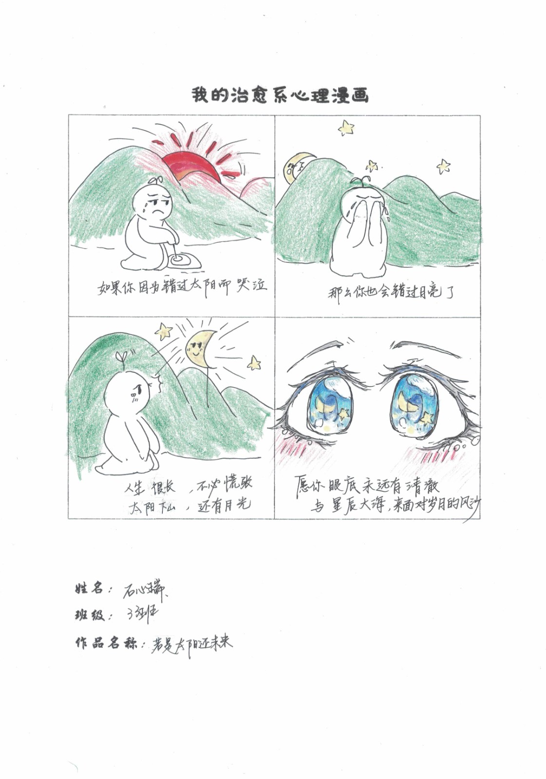 合肥八中高一（33）班石心瑞《若是太阳还未来》.jpg